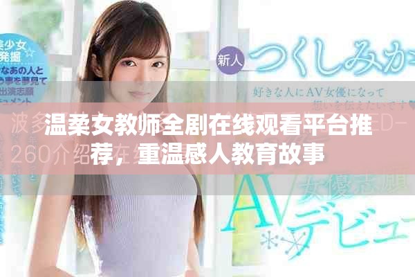 温柔女教师全剧在线观看平台推荐，重温感人教育故事