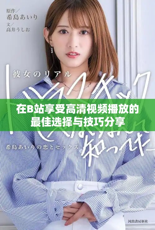 在B站享受高清视频播放的最佳选择与技巧分享