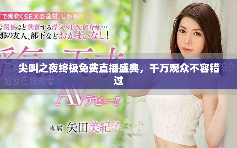尖叫之夜终极免费直播盛典，千万观众不容错过