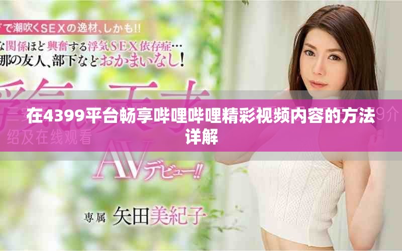 在4399平台畅享哔哩哔哩精彩视频内容的方法详解