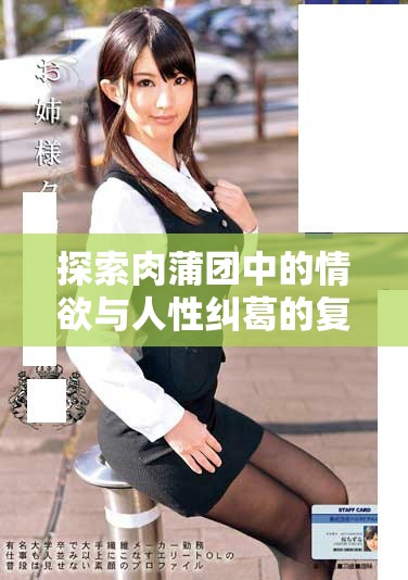 探索肉蒲团中的情欲与人性纠葛的复杂故事与文化背景