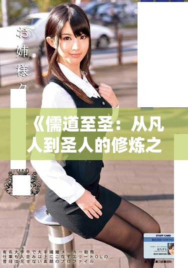 《儒道至圣：从凡人到圣人的修炼之路探索》