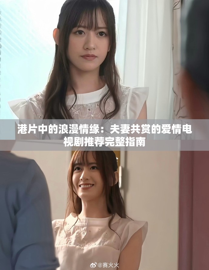 港片中的浪漫情缘：夫妻共赏的爱情电视剧推荐完整指南
