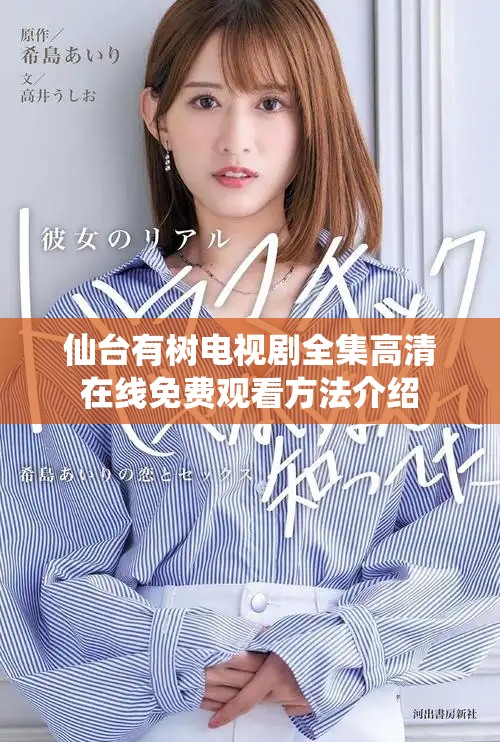 仙台有树电视剧全集高清在线免费观看方法介绍