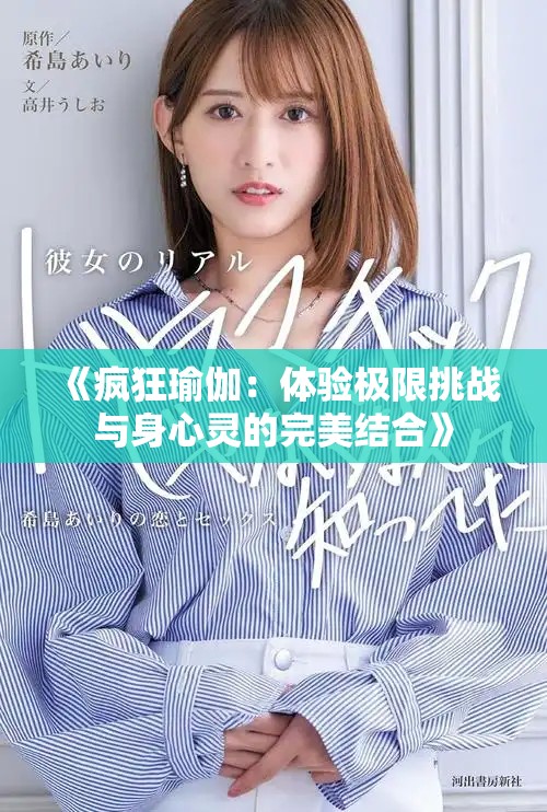 《疯狂瑜伽：体验极限挑战与身心灵的完美结合》