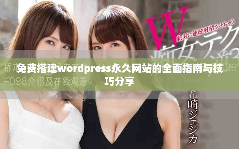 免费搭建wordpress永久网站的全面指南与技巧分享