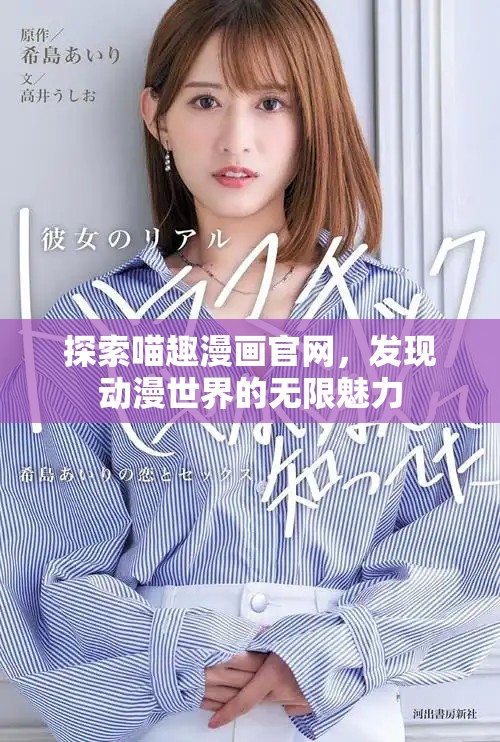 探索喵趣漫画官网，发现动漫世界的无限魅力