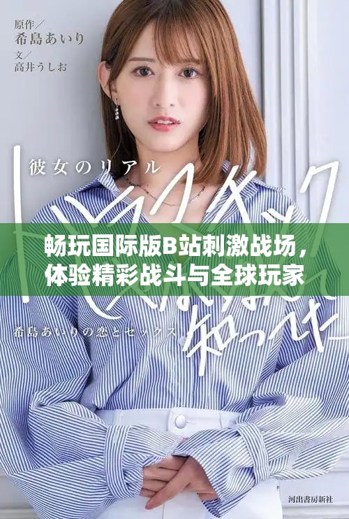 畅玩国际版B站刺激战场，体验精彩战斗与全球玩家互动