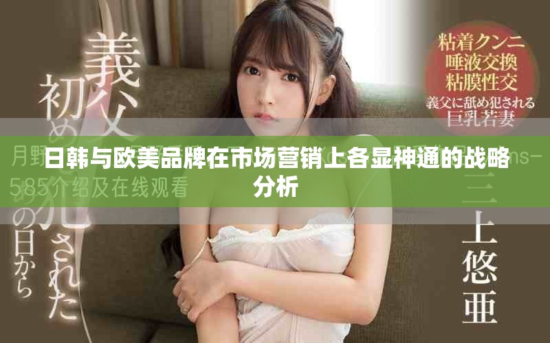 日韩与欧美品牌在市场营销上各显神通的战略分析