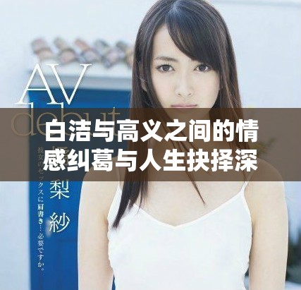 白洁与高义之间的情感纠葛与人生抉择深入分析