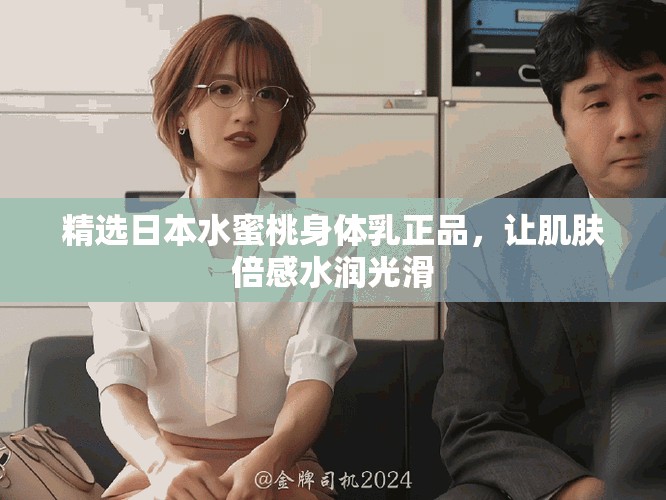 精选日本水蜜桃身体乳正品，让肌肤倍感水润光滑