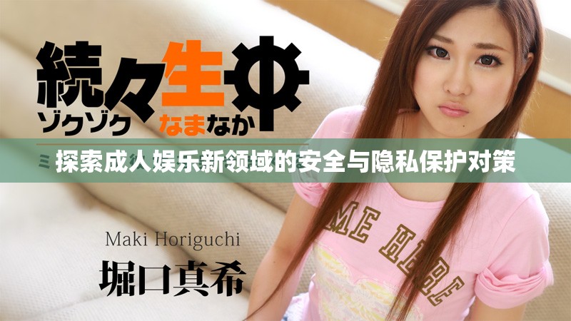 探索成人娱乐新领域的安全与隐私保护对策