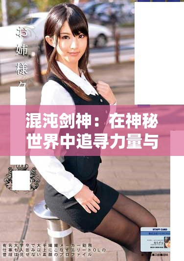 混沌剑神：在神秘世界中追寻力量与荣耀的冒险之旅