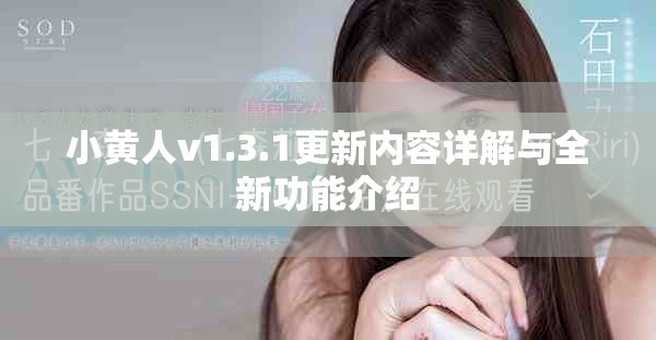 小黄人v1.3.1更新内容详解与全新功能介绍