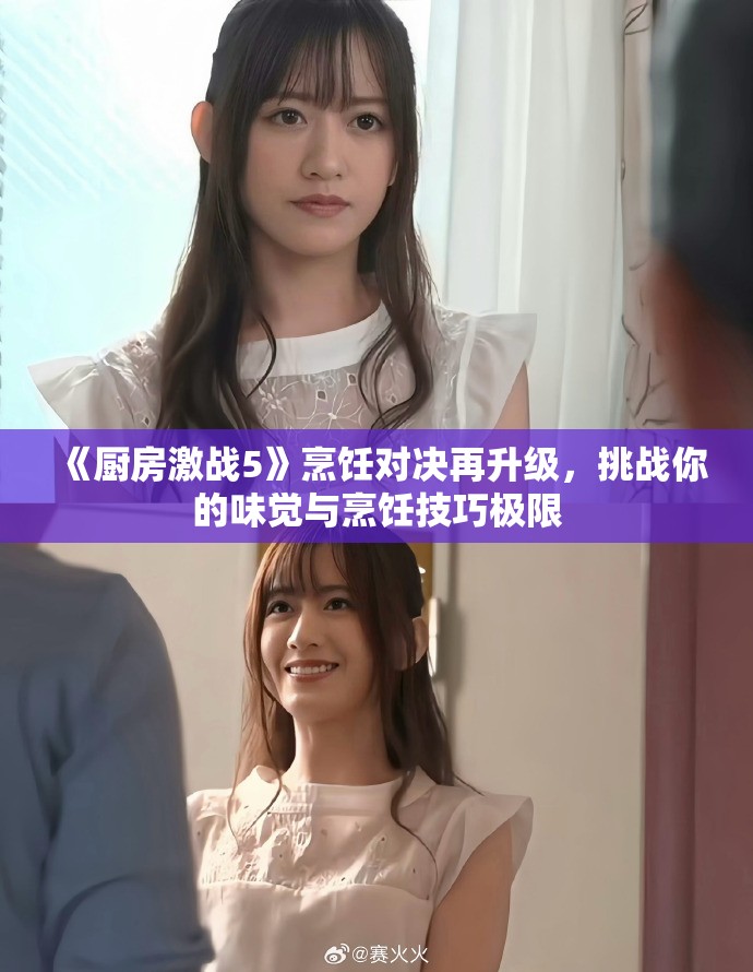 《厨房激战5》烹饪对决再升级，挑战你的味觉与烹饪技巧极限