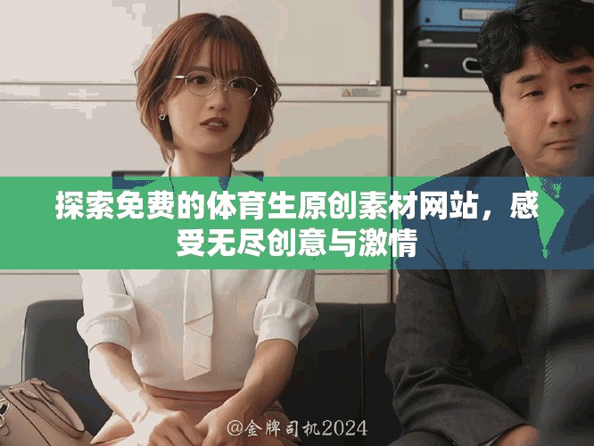 探索免费的体育生原创素材网站，感受无尽创意与激情