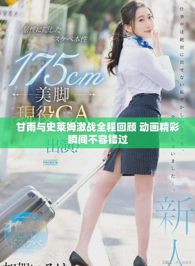 甘雨与史莱姆激战全程回顾 动画精彩瞬间不容错过