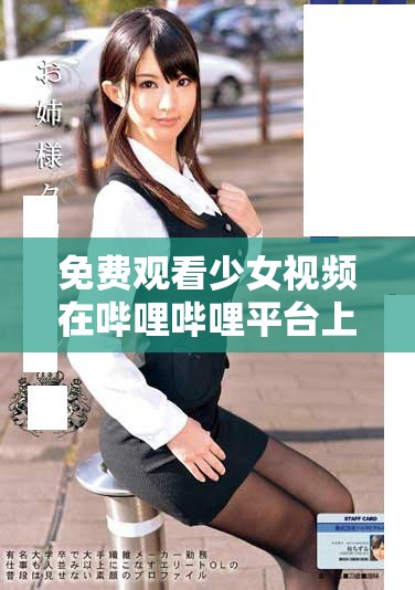 免费观看少女视频在哔哩哔哩平台上的方式分享