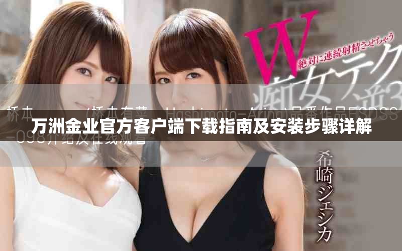 万洲金业官方客户端下载指南及安装步骤详解