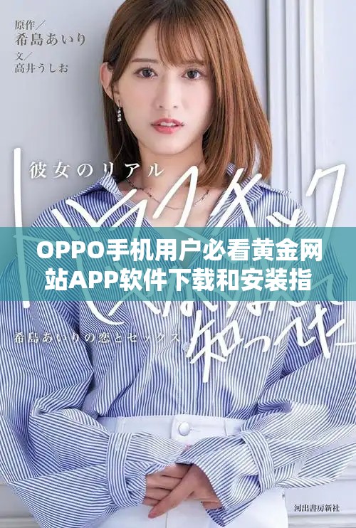 OPPO手机用户必看黄金网站APP软件下载和安装指南详解