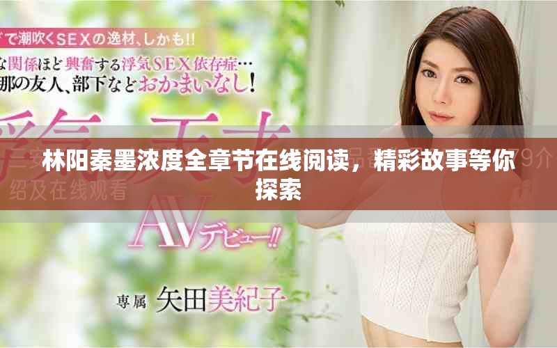 林阳秦墨浓度全章节在线阅读，精彩故事等你探索