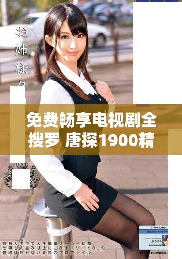 免费畅享电视剧全搜罗 唐探1900精彩剧情一网打尽
