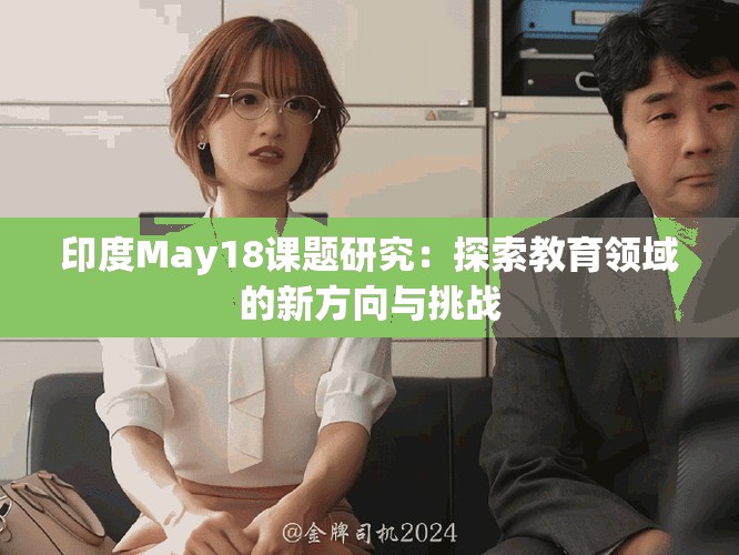 印度May18课题研究：探索教育领域的新方向与挑战