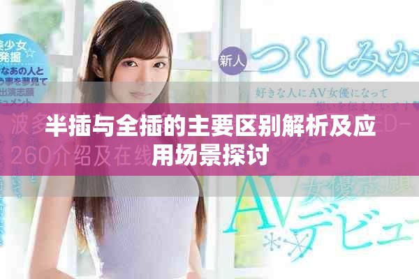 半插与全插的主要区别解析及应用场景探讨