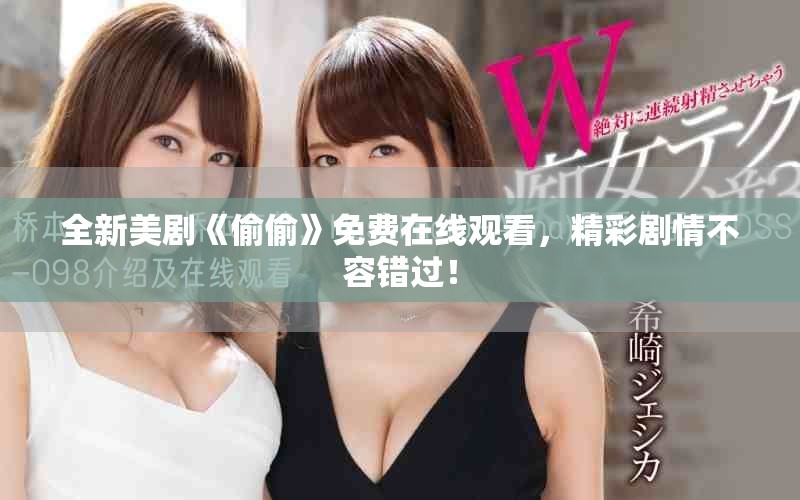 全新美剧《偷偷》免费在线观看，精彩剧情不容错过！