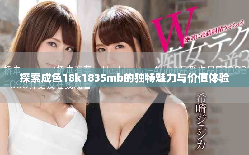 探索成色18k1835mb的独特魅力与价值体验