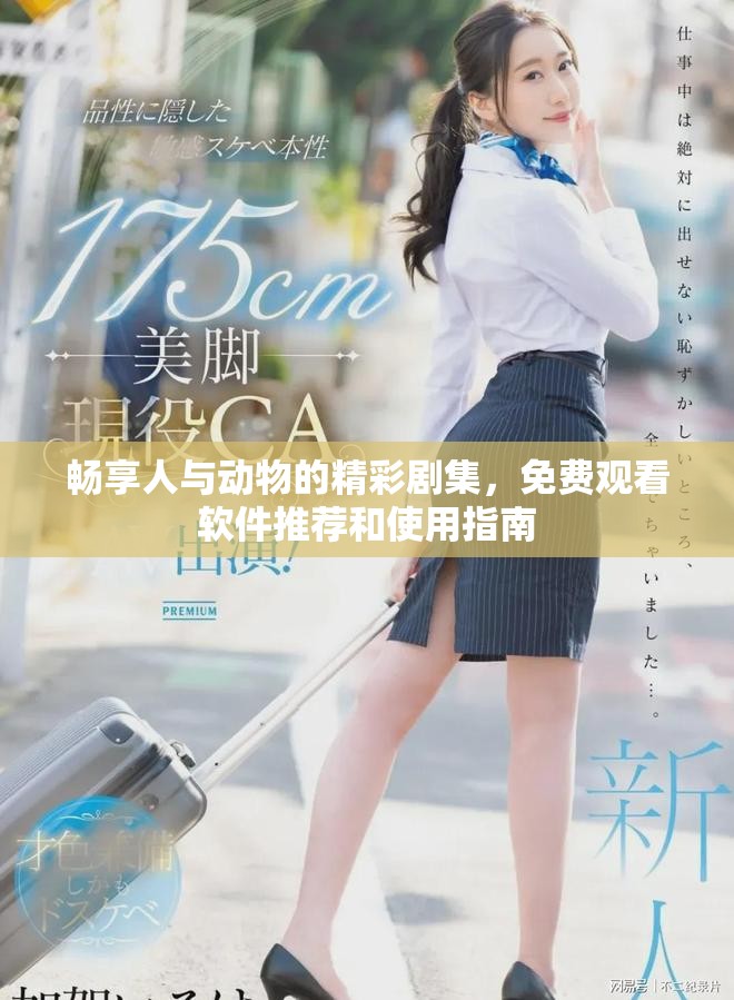 畅享人与动物的精彩剧集，免费观看软件推荐和使用指南
