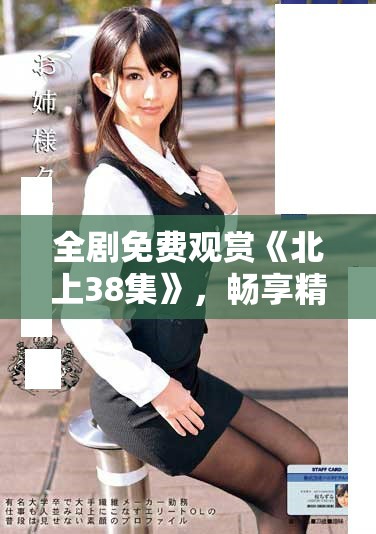 全剧免费观赏《北上38集》，畅享精彩剧情与角色对决