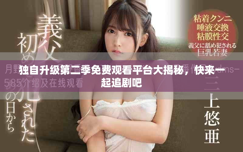 独自升级第二季免费观看平台大揭秘，快来一起追剧吧