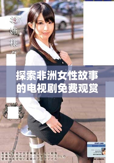 探索非洲女性故事的电视剧免费观赏平台推荐