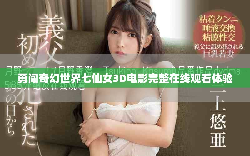 勇闯奇幻世界七仙女3D电影完整在线观看体验