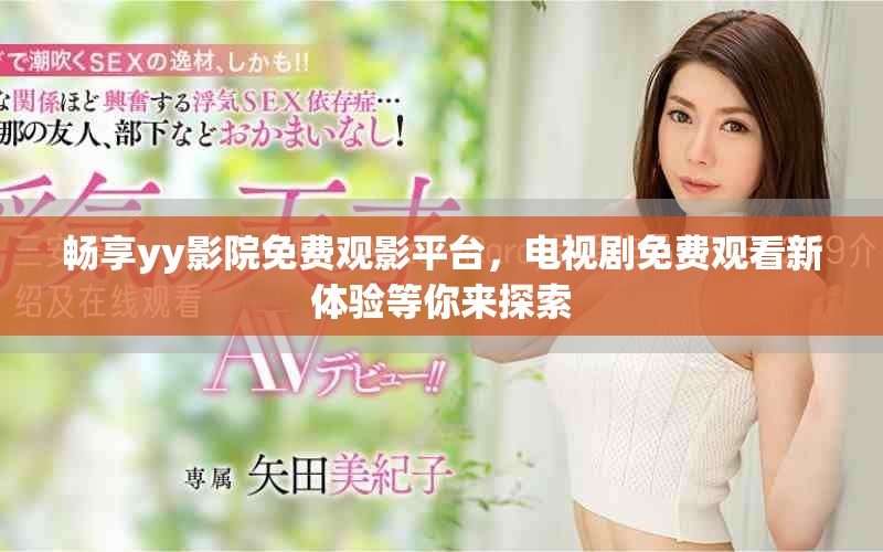 畅享yy影院免费观影平台，电视剧免费观看新体验等你来探索