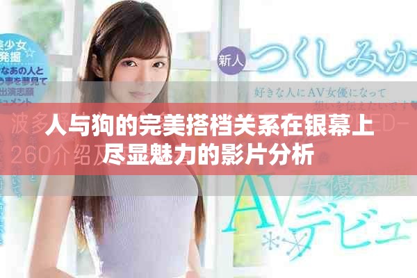 人与狗的完美搭档关系在银幕上尽显魅力的影片分析