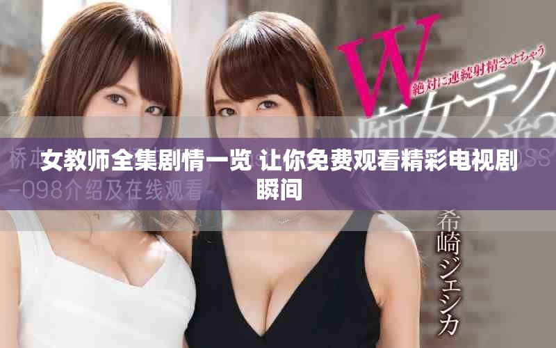 女教师全集剧情一览 让你免费观看精彩电视剧瞬间