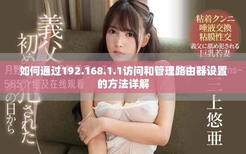 如何通过192.168.1.1访问和管理路由器设置的方法详解