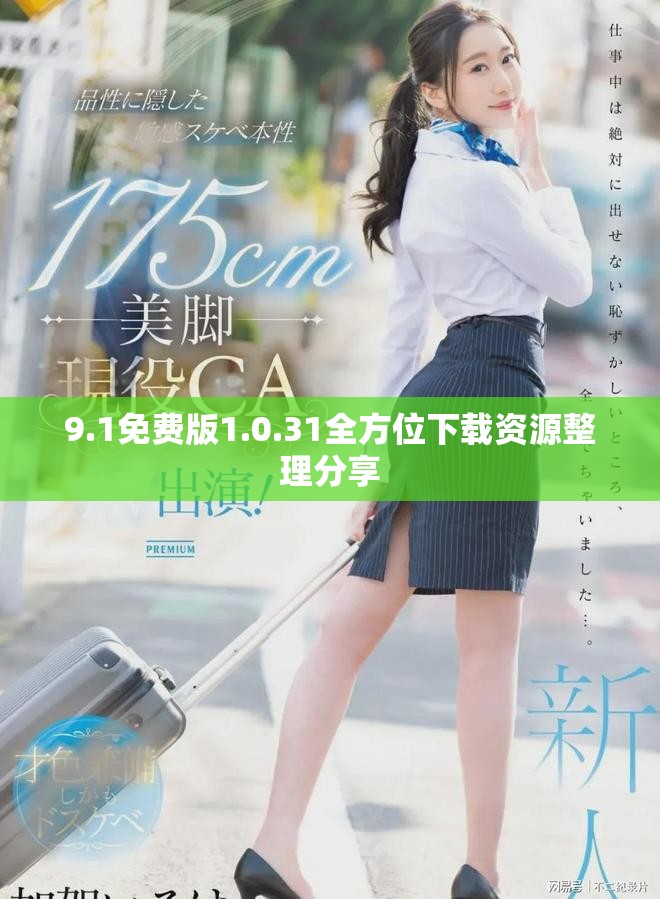 9.1免费版1.0.31全方位下载资源整理分享