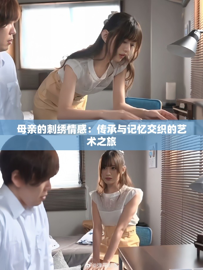 母亲的刺绣情感：传承与记忆交织的艺术之旅