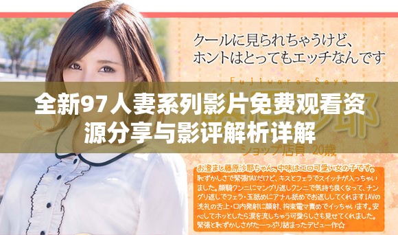 全新97人妻系列影片免费观看资源分享与影评解析详解