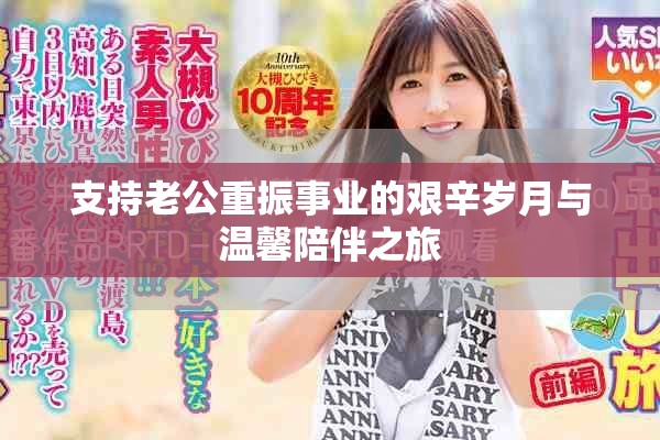 支持老公重振事业的艰辛岁月与温馨陪伴之旅