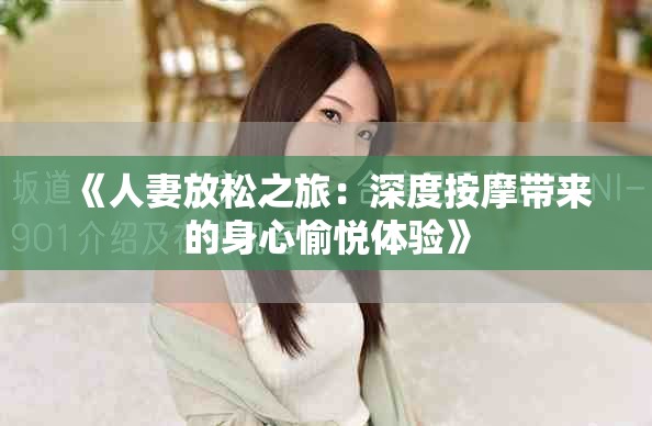 《人妻放松之旅：深度按摩带来的身心愉悦体验》