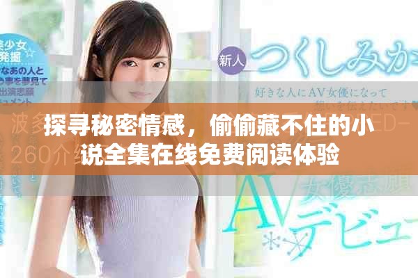 探寻秘密情感，偷偷藏不住的小说全集在线免费阅读体验