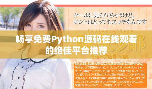 畅享免费Python源码在线观看的绝佳平台推荐