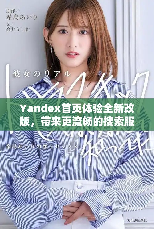 Yandex首页体验全新改版，带来更流畅的搜索服务