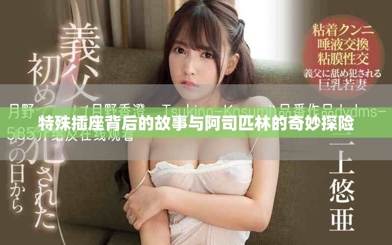 特殊插座背后的故事与阿司匹林的奇妙探险