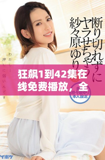 狂飙1到42集在线免费播放，全剧精彩内容一网打尽