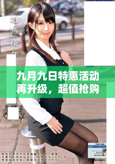 九月九日特惠活动再升级，超值抢购只需加一元！